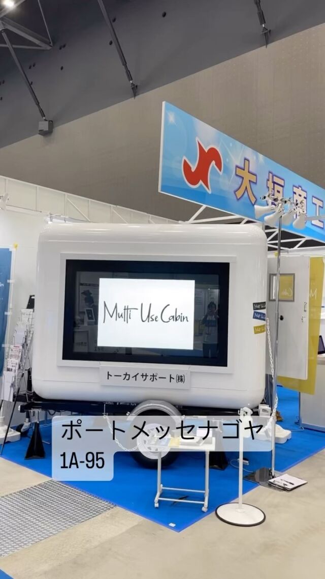 メッセナゴヤ2022出展
小間番号:1A-95

マルチユースキャビントレーラーを出展
デジタルサイネージver.

会期：11月16日（水）～18日（金） 
会場：ポートメッセなごや　新第1展示館（名古屋市港区金城ふ頭） 

是非お立ち寄りいただければと思います。

#メッセナゴヤ2022 2022 #出展 #マルチユースキャビン #トレーラー #ポートメッセなごや #新第一展示館 #デジタルサイネージ #トレーラーハウス #キッチンカー #キャンピングトレーラー #飲食店 #個人事業主 #キャビン #シャーシ #製造 #販売 #メーカー #映像 #看板 #タイニーハウス #コンテナハウス #コンテナトレーラー #移動販売車 #大垣商工会議所 #トーカイサポート #多目的 #オーダーメイド #あなただけの #理想