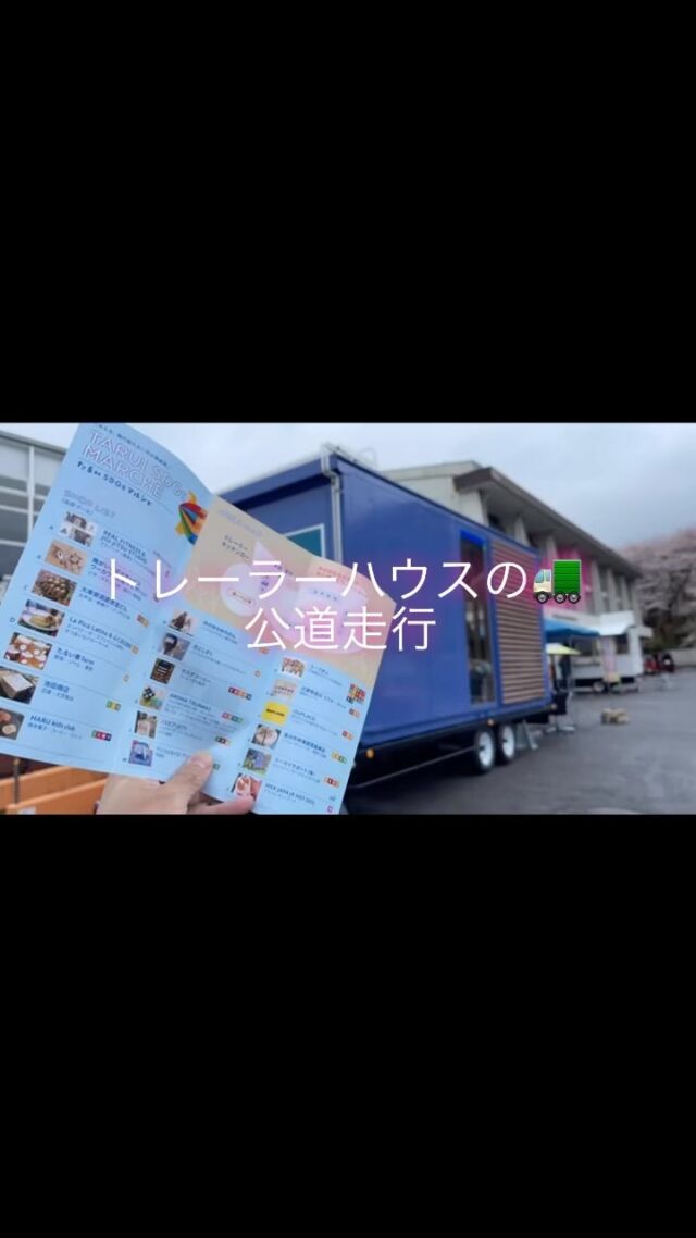 週末のSDGsマルシェは盛況にて終えて
トレーラーハウスが自社駐車場へ‼︎
もし、お近くにお越しの際はご見学お待ちしております。

#トレーラーハウス #トレーラーハウス美容室 #トレーラーハウスメーカー #トレーラーハウス販売 #トレーラーハウス施工例 #トレーラーハウス製造 #トレーラーハウスサロン #トレーラーハウス製作 #トレーラーハウス製造販売 #マルシェ #sdgs #見学 #美容院 #ネイル #ヘッドスパ #事務所 #営業所 #ビューティー #サロン