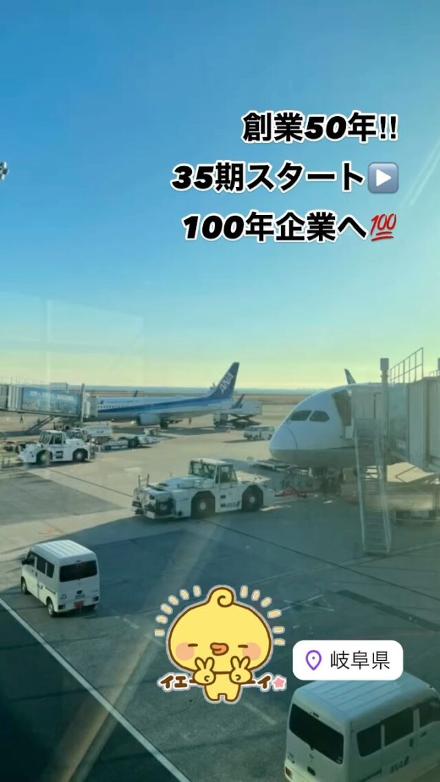 35期スタート▶️
記念すべき創業50周年year!!

#35 #スタート #創業 #50周年 #記念